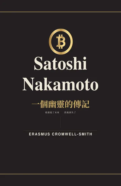 Traditional Chinese cover of Satoshi Nakamoto: The Biography of a Ghost — Volume I